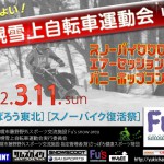 札幌雪上自転車運動会 Vol.4 「頑張ろう東北＆Fu’s スノーバイク復活祭